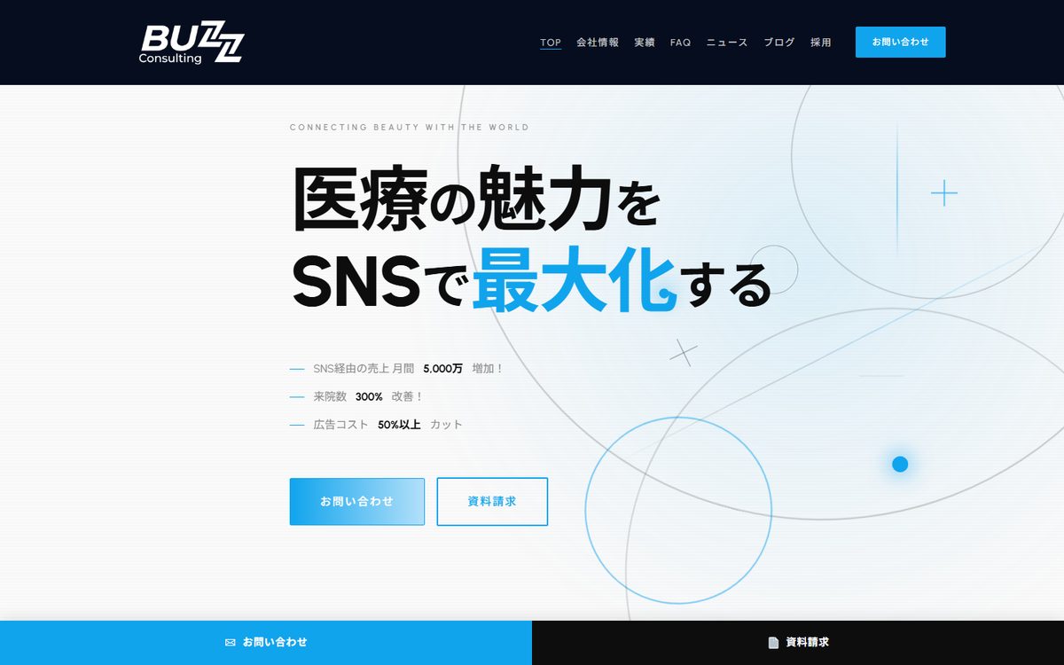 美容医療SNSコンサルティング会社様 コーポレートサイト